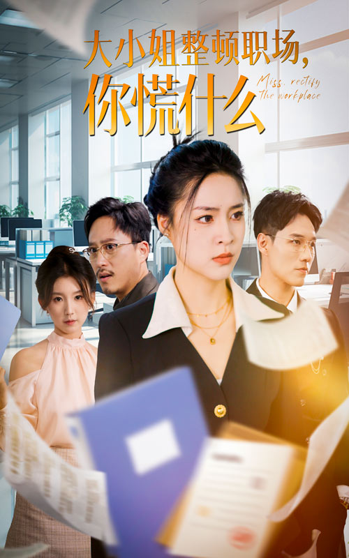《大小姐整顿职场，你慌什么》完整版在线观看