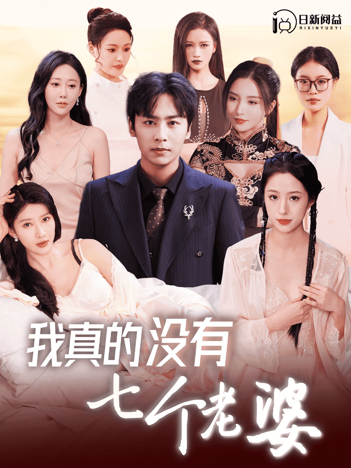 《我真的没有七个老婆》完整版在线观看