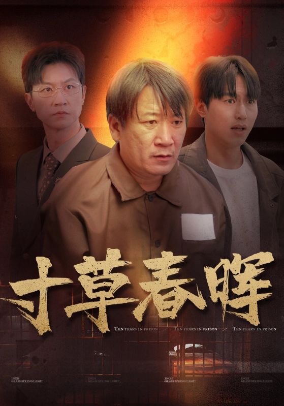 《寸草春晖》完整版在线观看