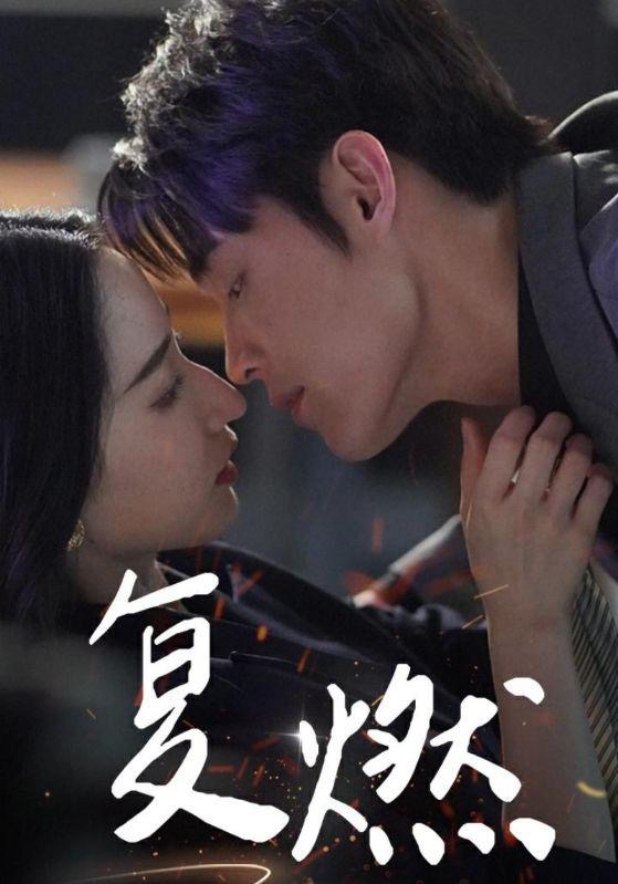 《复燃》完整版在线观看