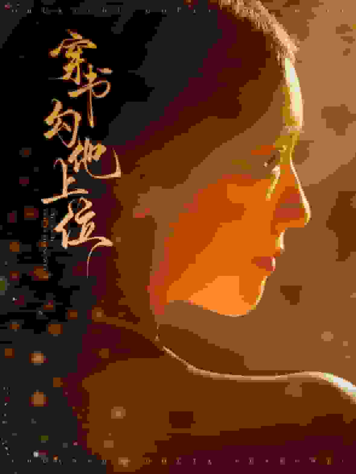 《穿书勾他上位》完整版在线观看