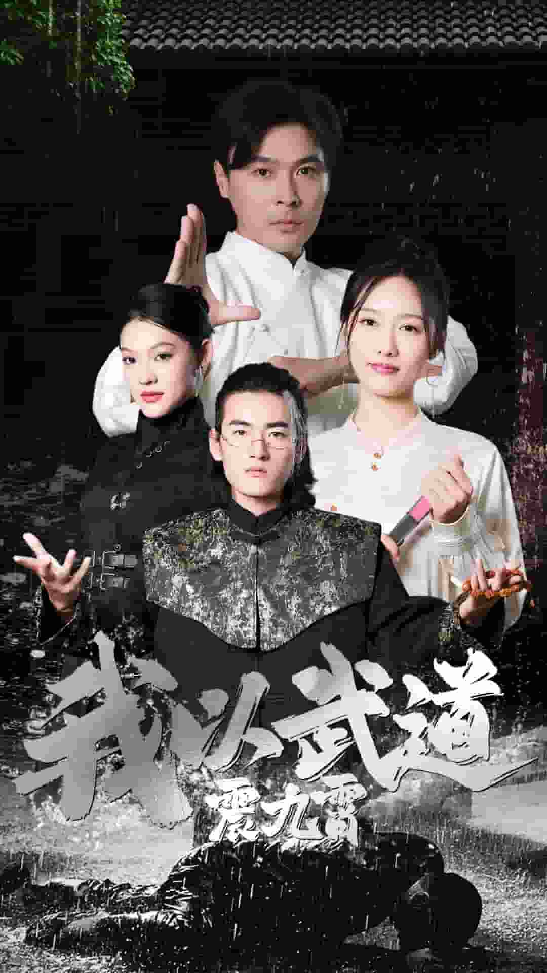 《我以武道震九霄》完整版在线观看