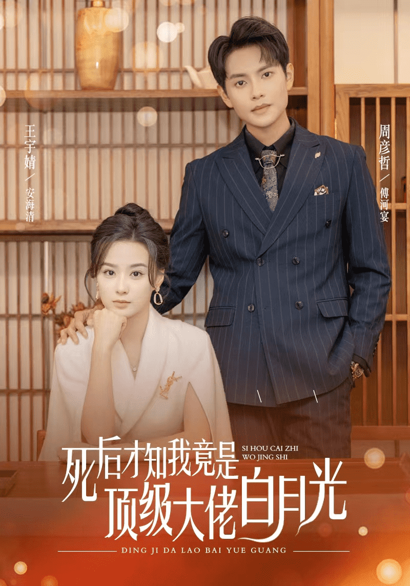 《死后才知我是顶级大佬的白月光》完整版在线观看