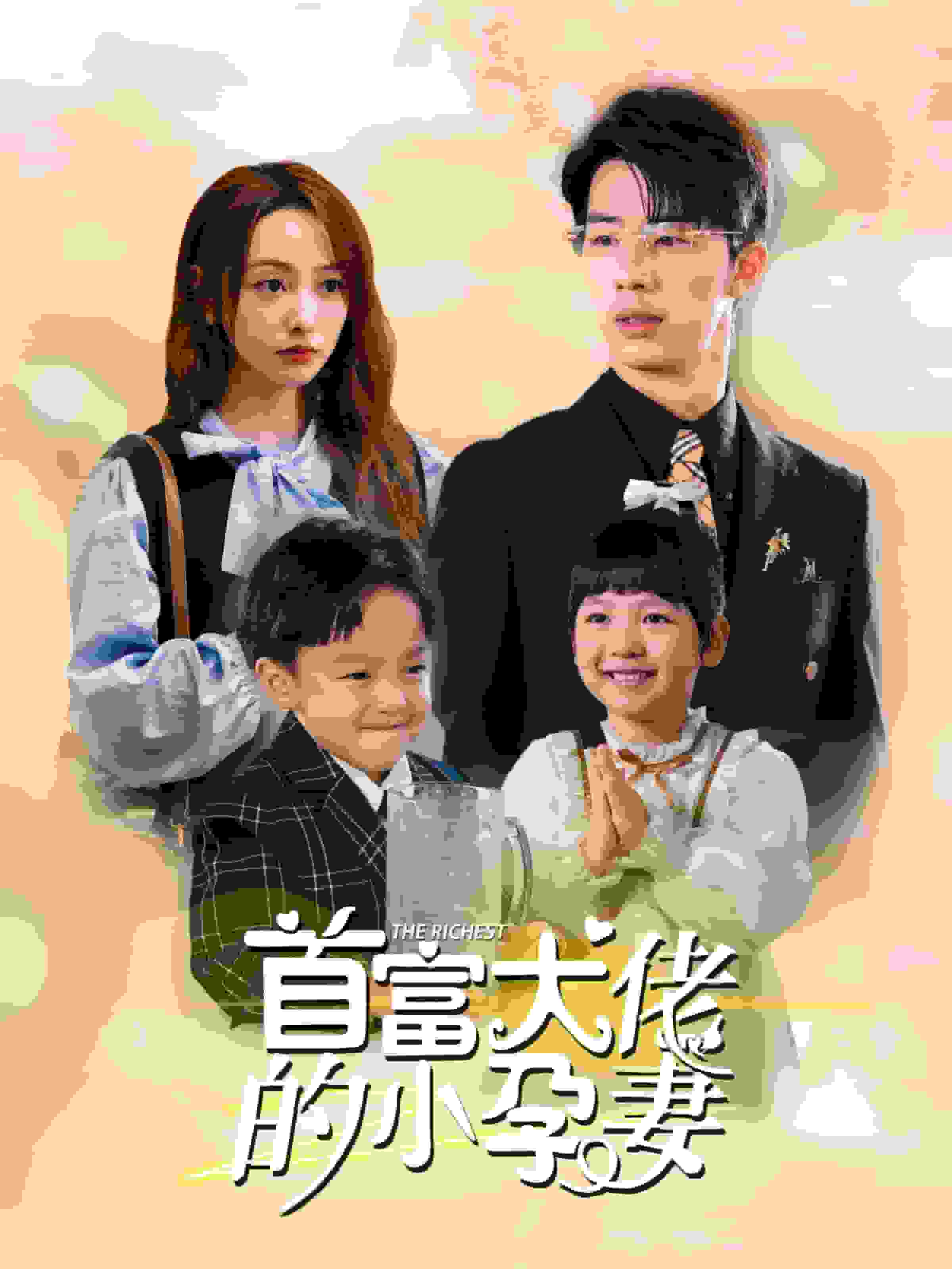 《首富大佬的小孕妻》完整版在线观看