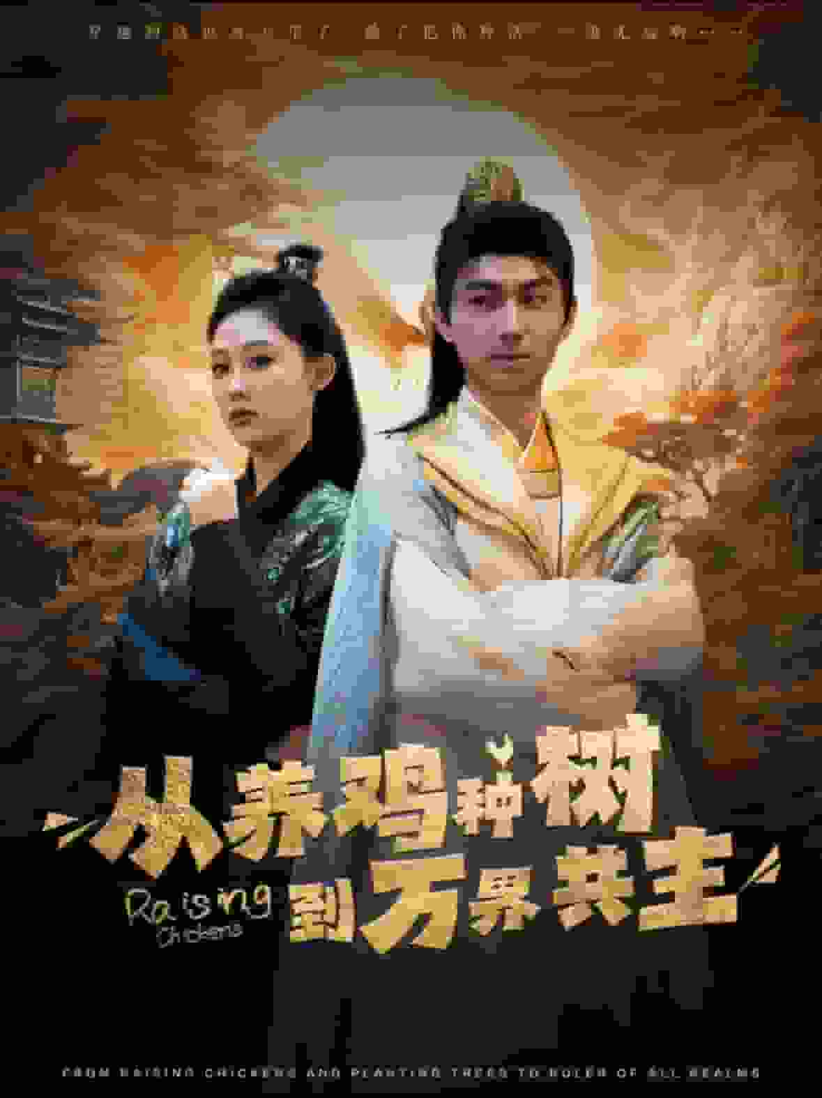 《从养鸡种树到万界共主》完整版在线观看