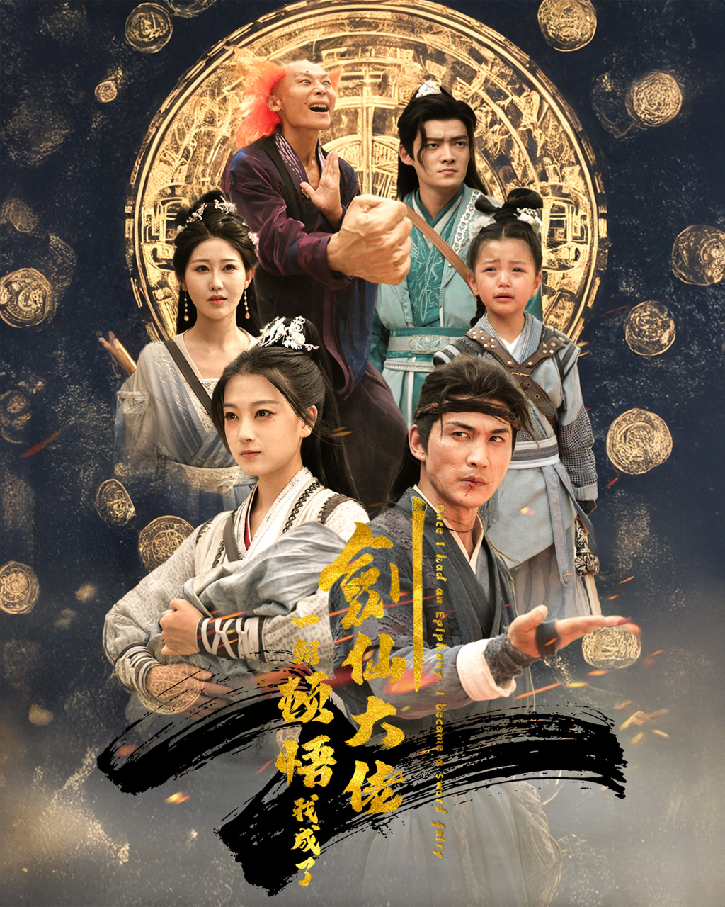 《一朝顿悟我成了剑仙大佬》完整版在线观看