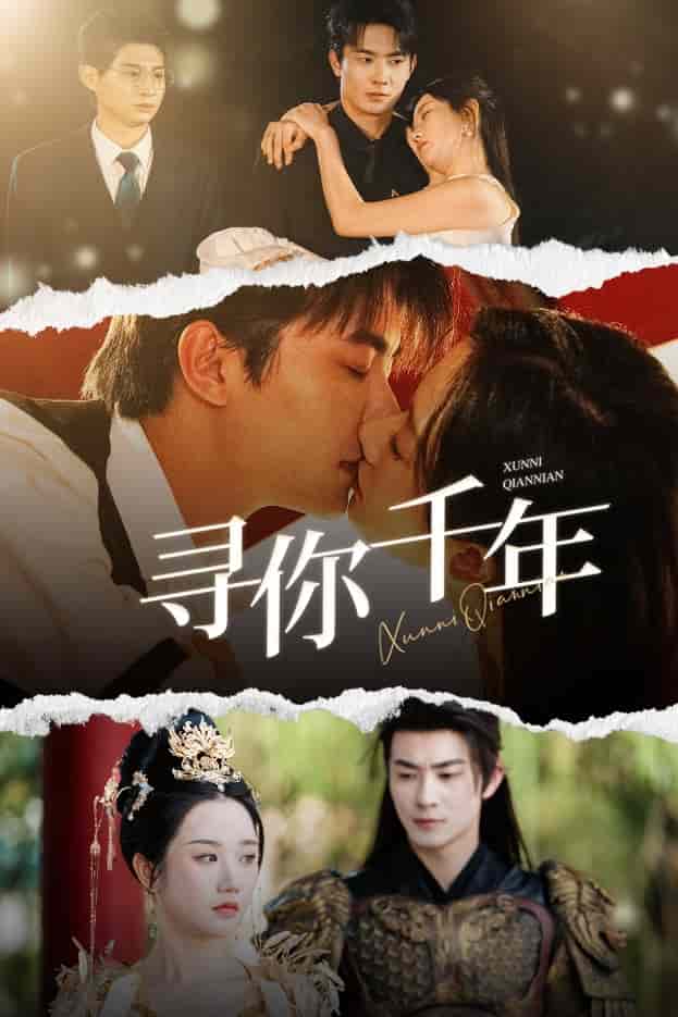 《千年后我依旧爱你》完整版在线观看