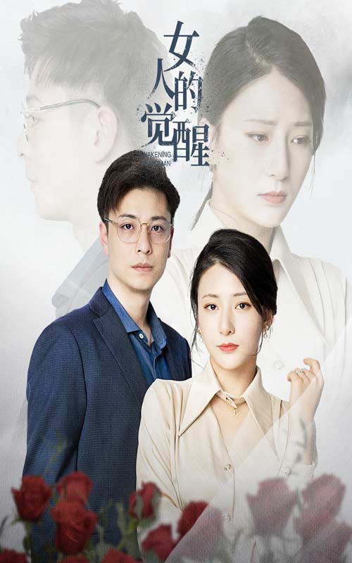 《女人的觉醒》完整版在线观看