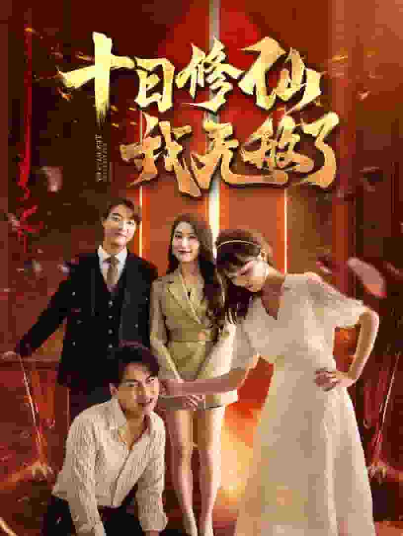 《十日修仙我无敌了》完整版在线观看