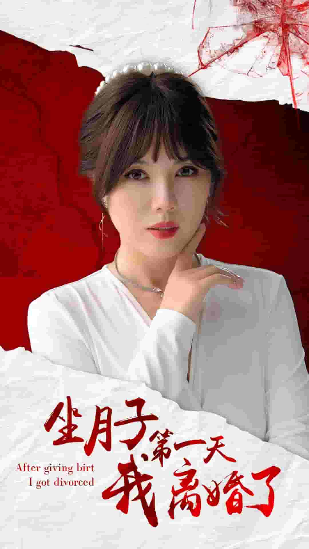 《坐月子第一天我离婚了》完整版在线观看