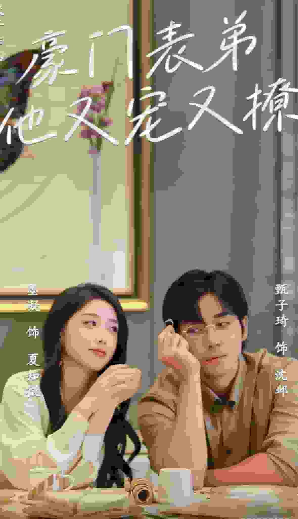 《豪门表弟他又宠又撩》完整版在线观看