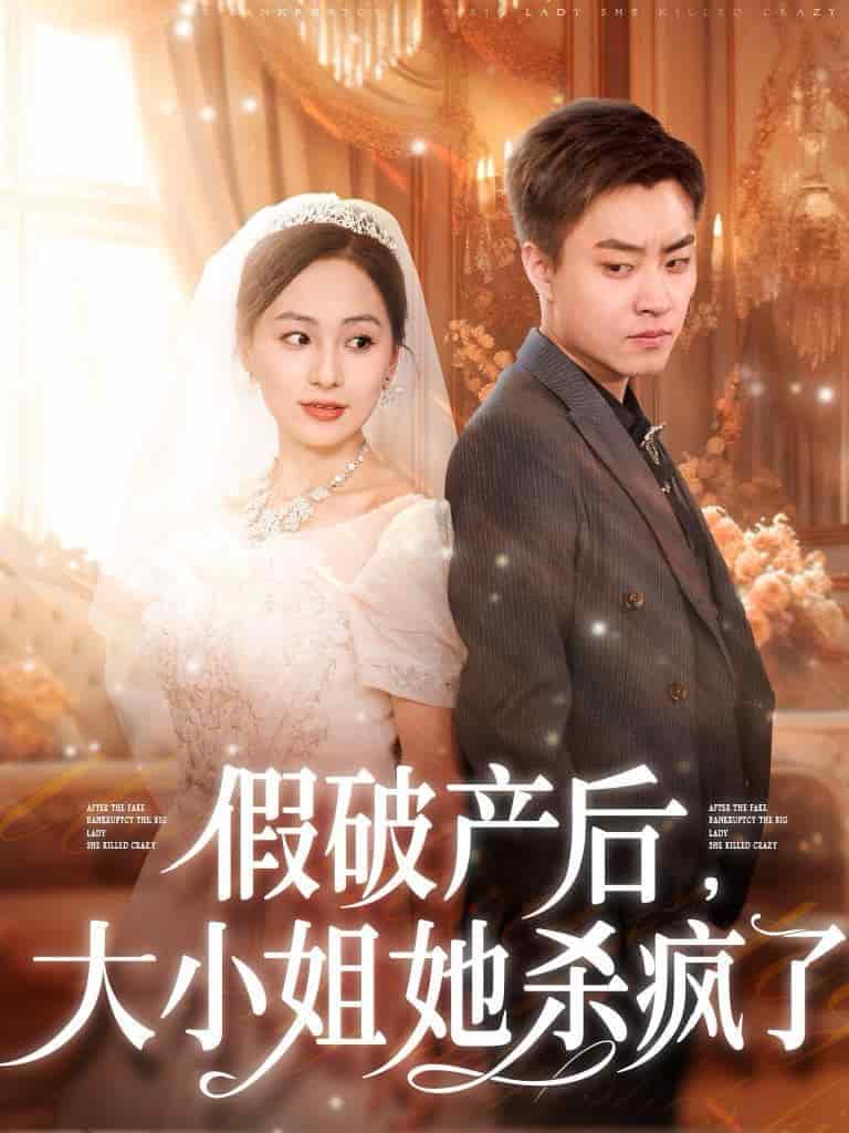 《假破产后大小姐她杀疯了》完整版在线观看