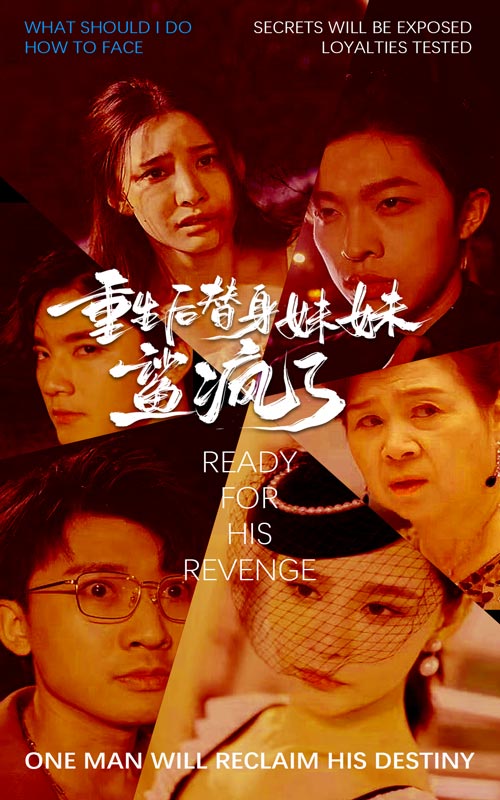 《重生后替身妹妹鲨疯了》完整版在线观看