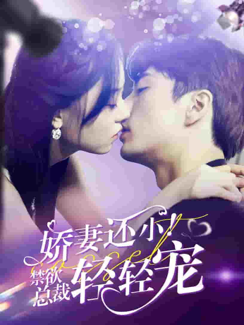 《娇妻还小!禁欲总裁轻轻宠》完整版在线观看