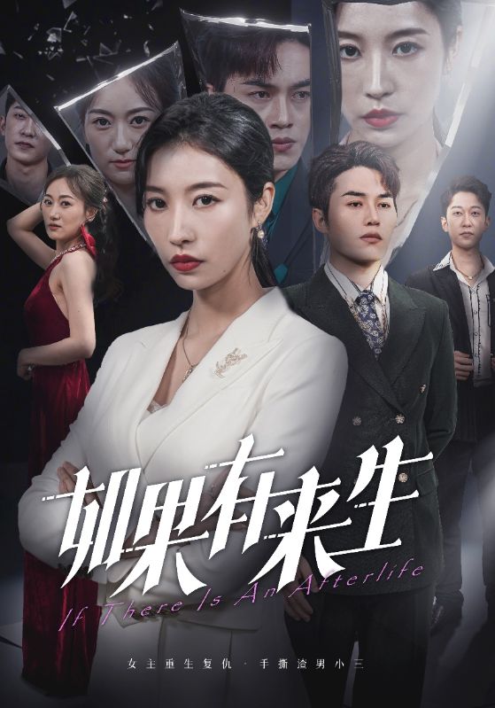 《新：如果有来生》完整版在线观看