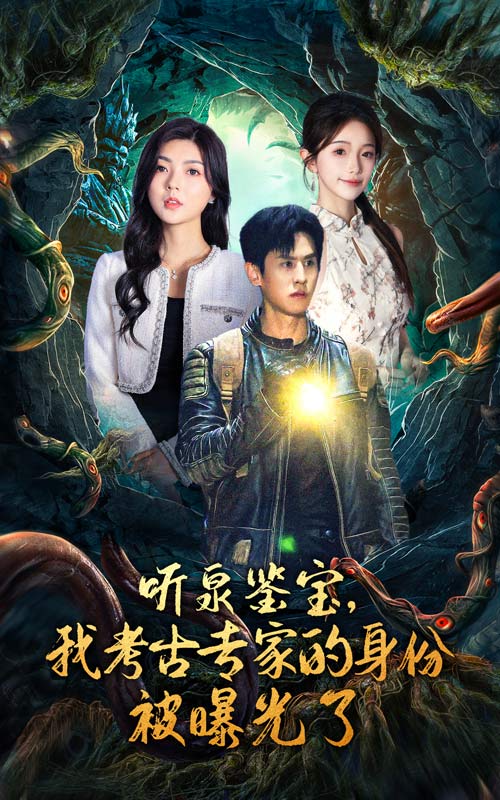 《听泉鉴宝,我考古专家的身份被曝光了》完整版在线观看