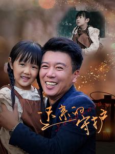 《迟来的守护》完整版在线观看