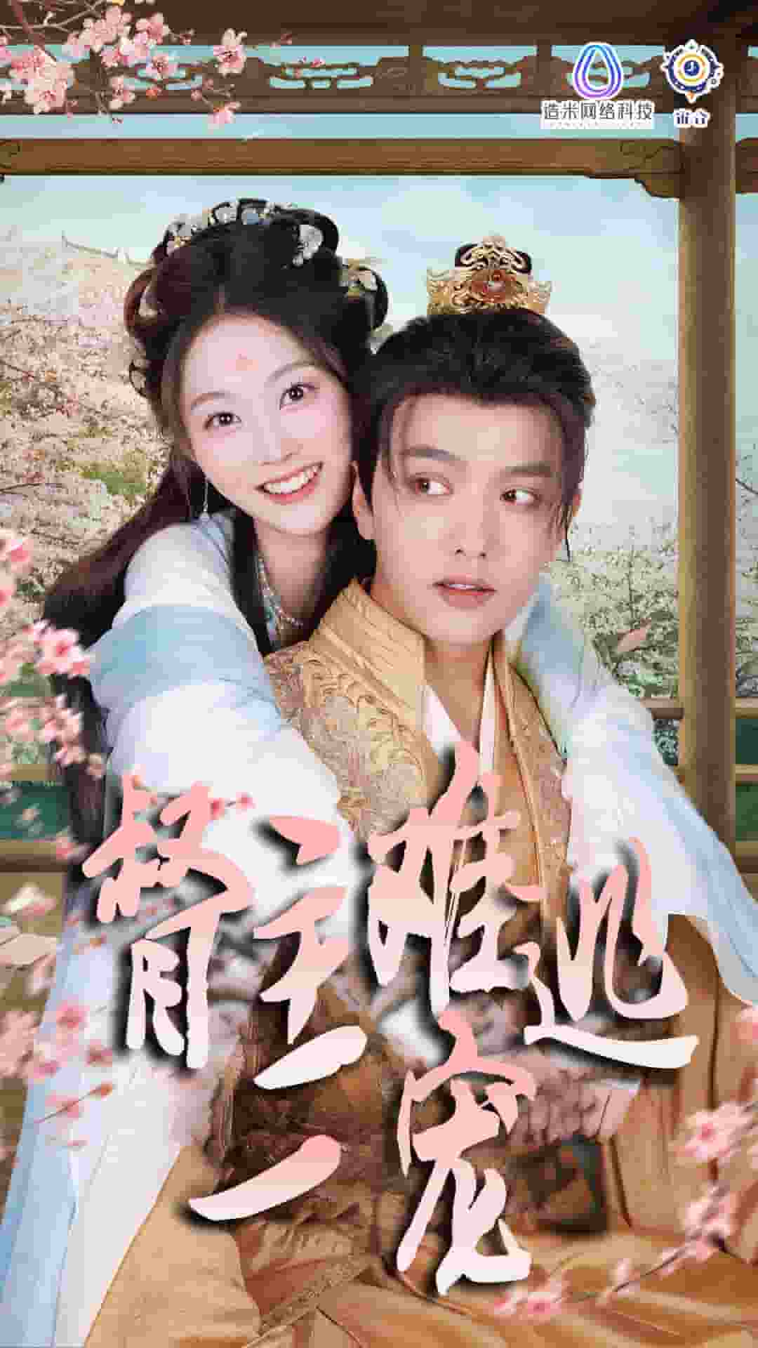 《禁欲督主轻轻宠》完整版在线观看