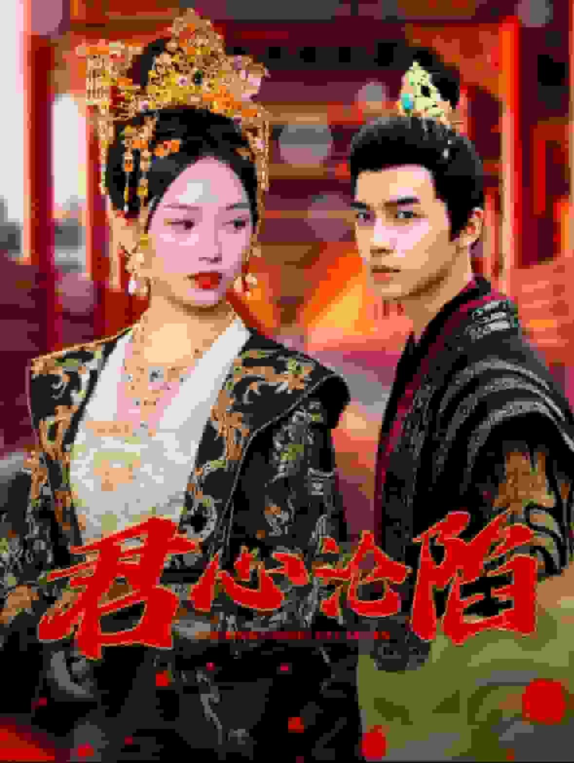 《君心沦陷》完整版在线观看