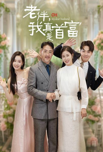 《老伴，我真是首富》完整版在线观看