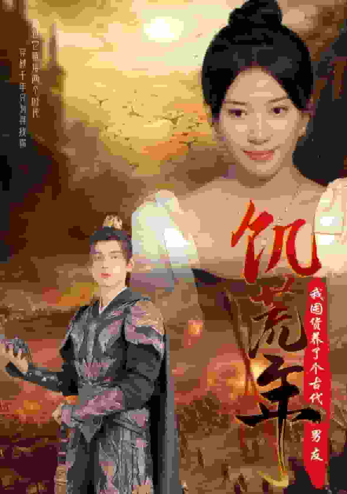 《饥荒年我囤货养了个古代男友》完整版在线观看