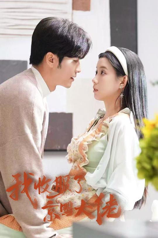 《我收服了京圈大佬》完整版在线观看