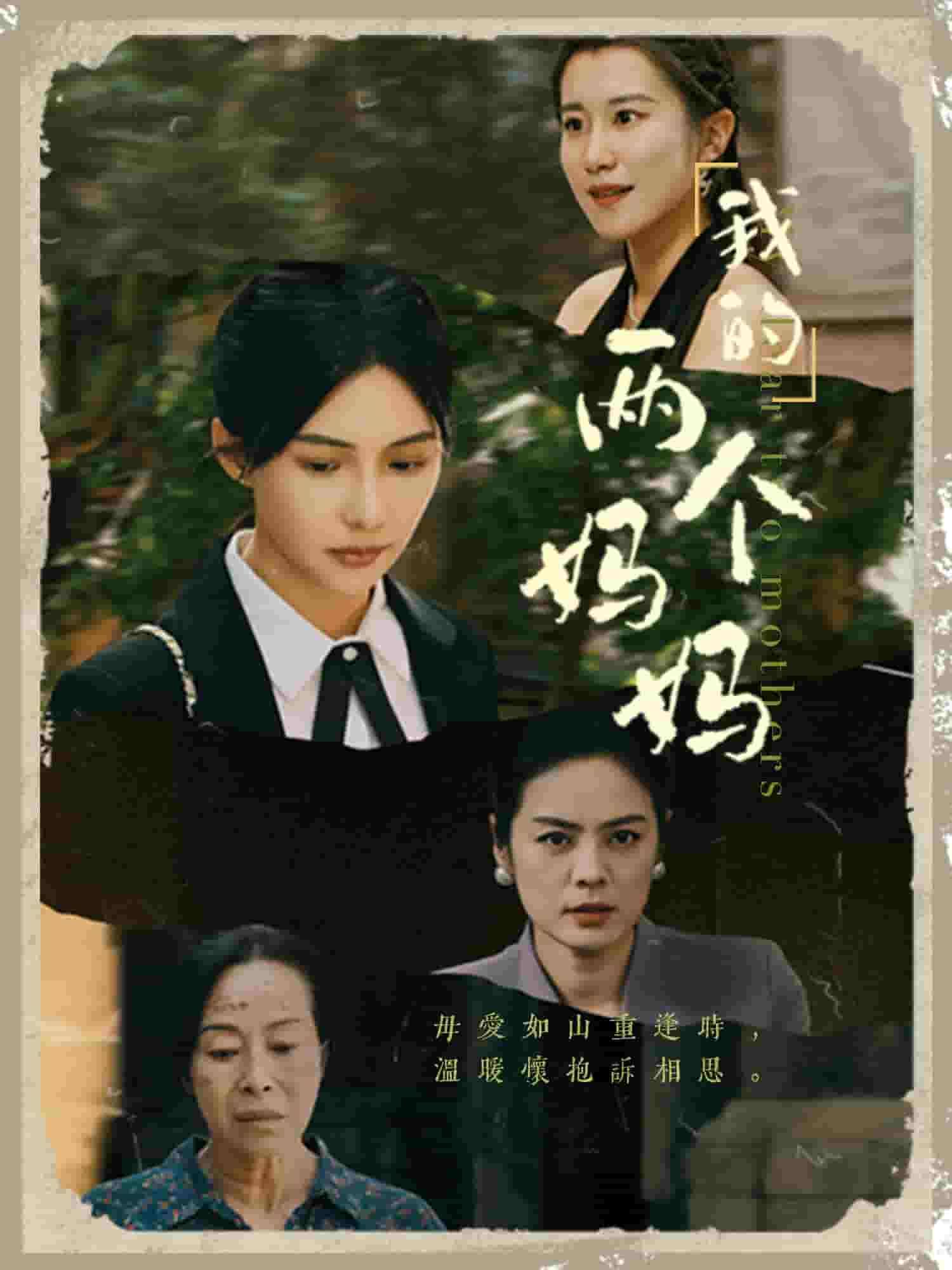 《我的两个妈妈》完整版在线观看