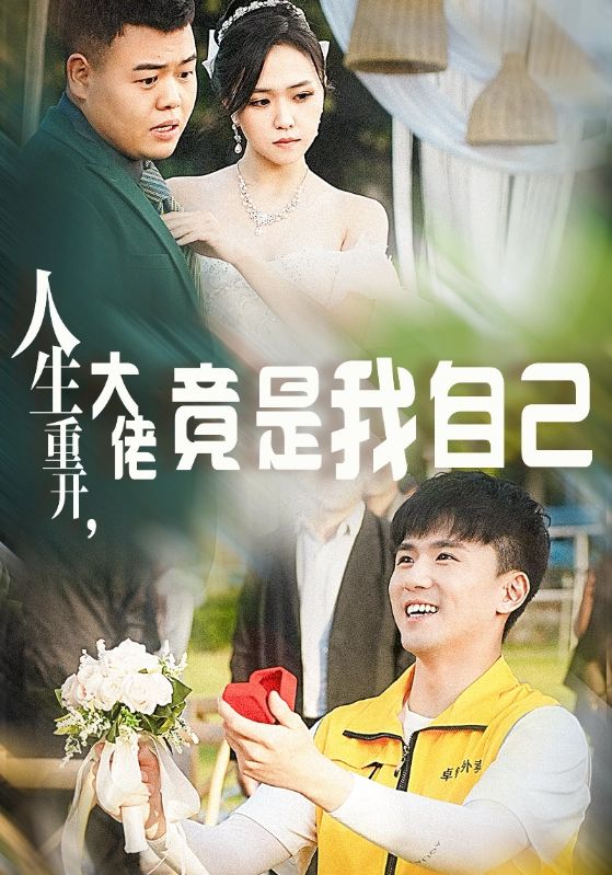 《人生重开，大佬竟是我自己》完整版在线观看
