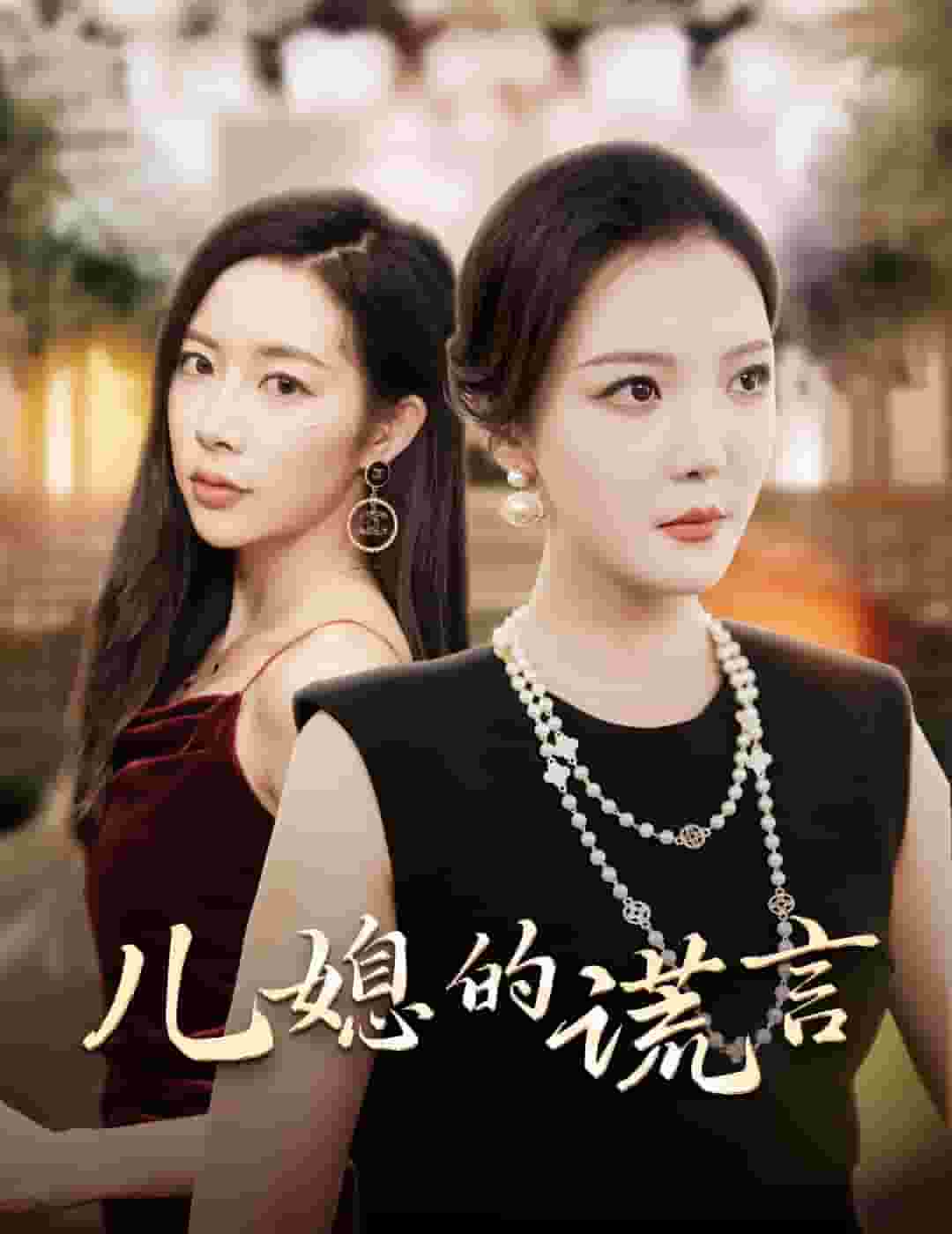 《儿媳的谎言》完整版在线观看