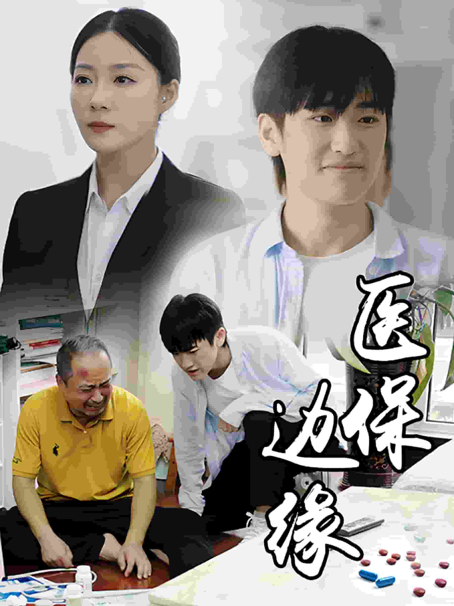 《医保边缘》完整版在线观看