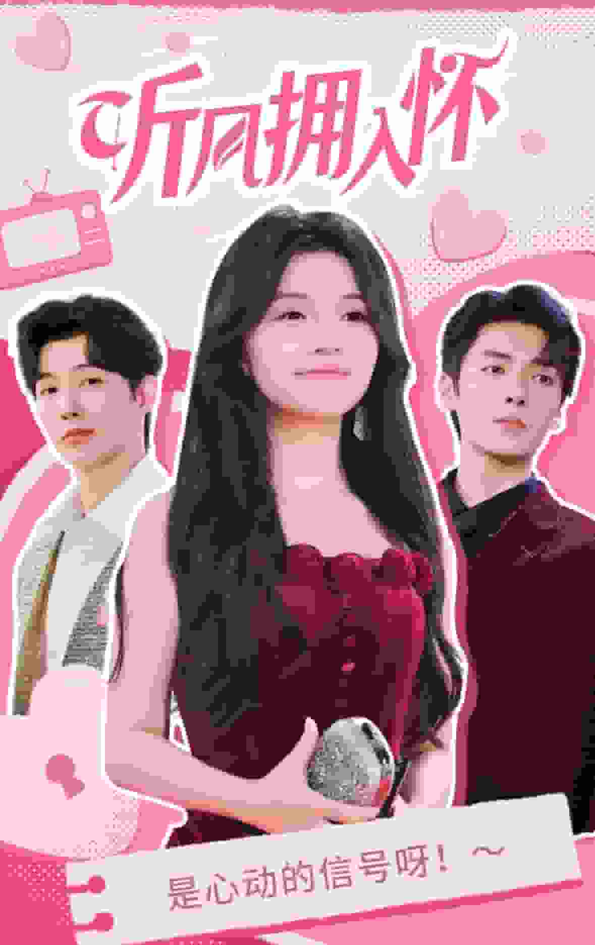 《听风拥入怀》完整版在线观看