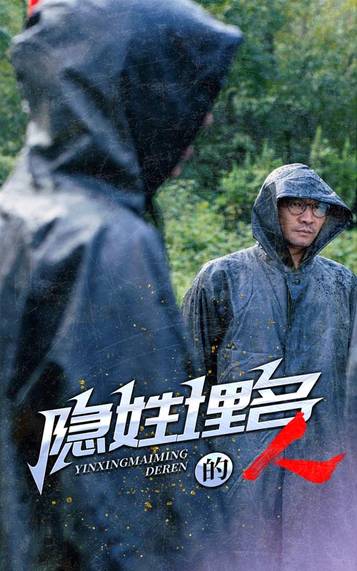 《隐姓埋名的人》完整版在线观看