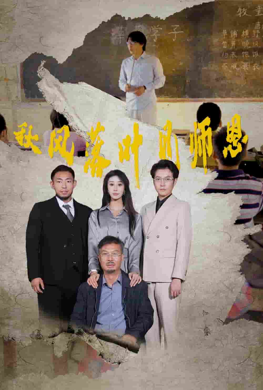 《秋风落叶见师恩》完整版在线观看