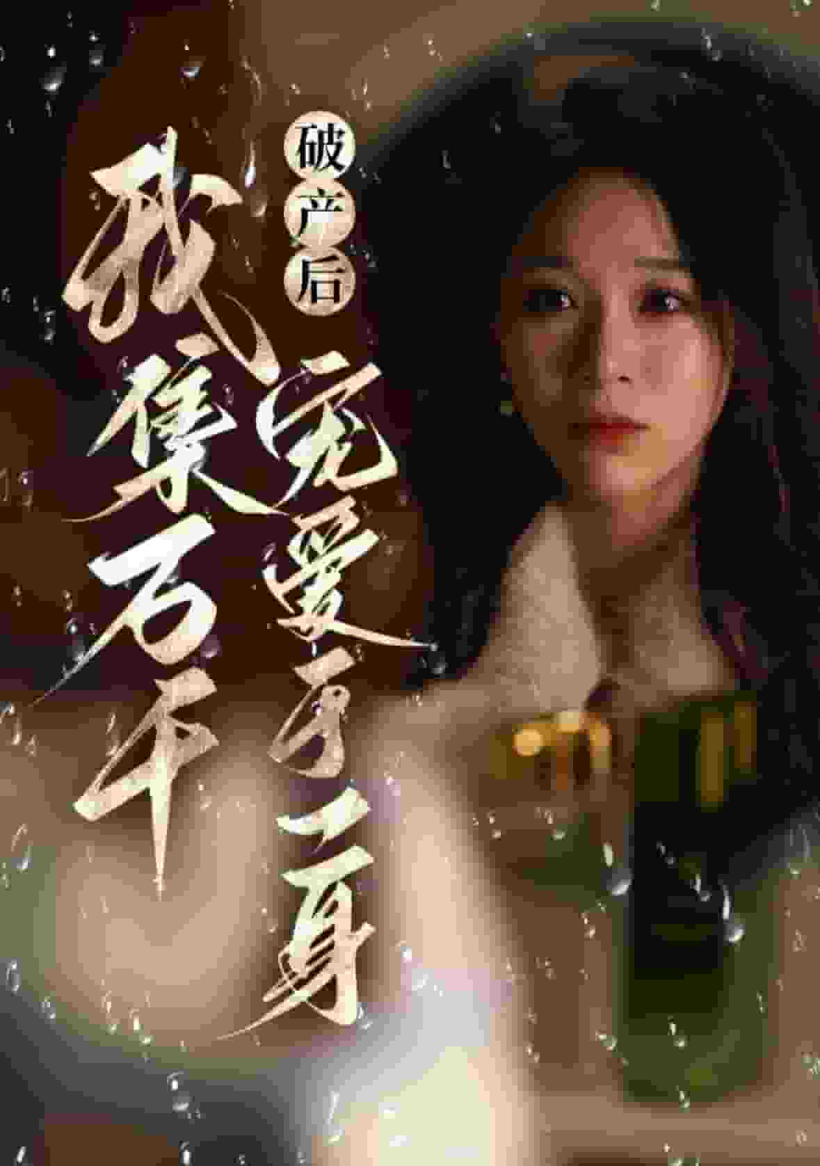 《破产后我集万千宠爱于一身》完整版在线观看