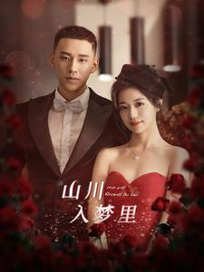 《山川入梦里》完整版在线观看