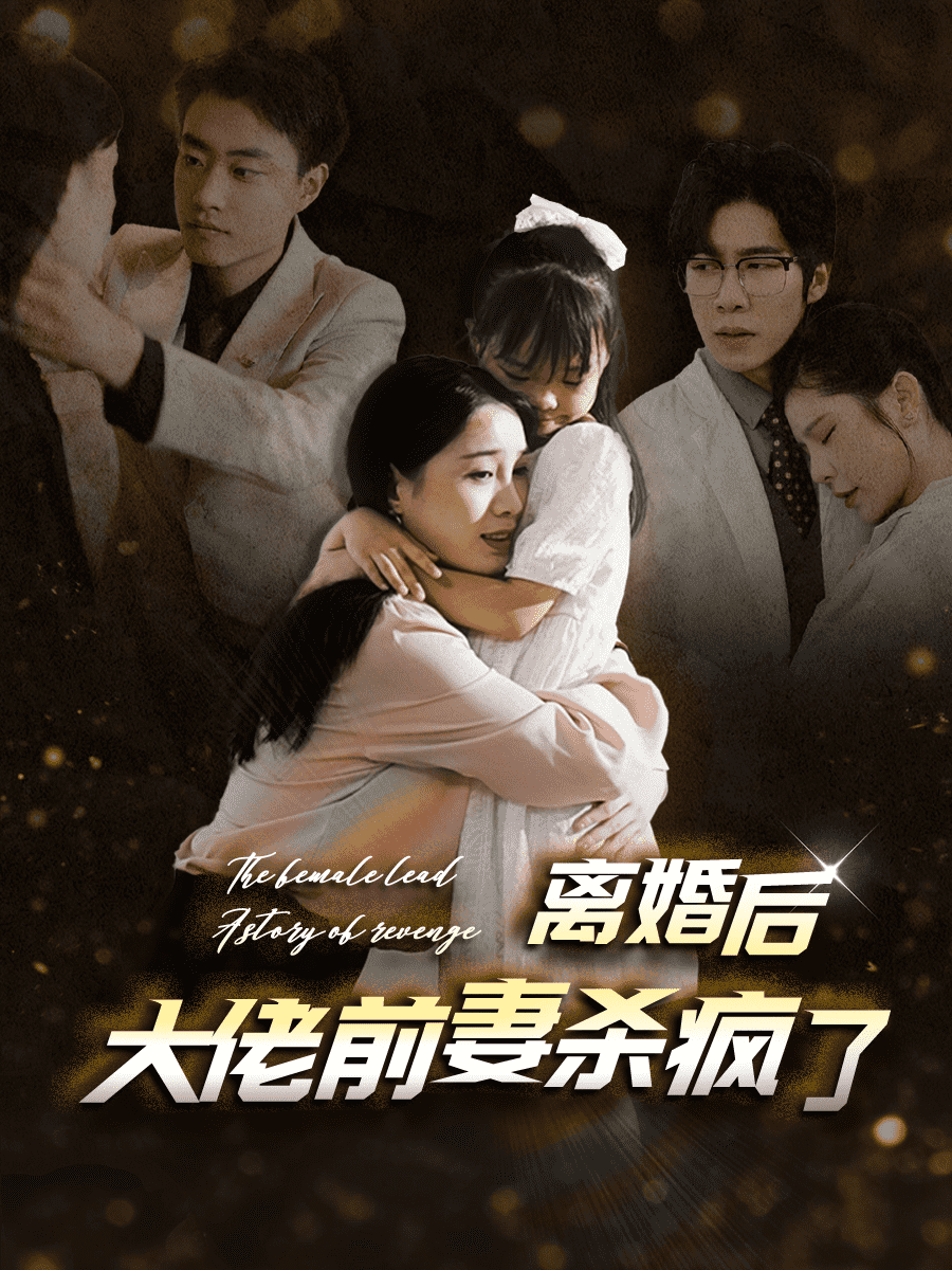 《离婚后大佬前妻杀疯了》完整版在线观看