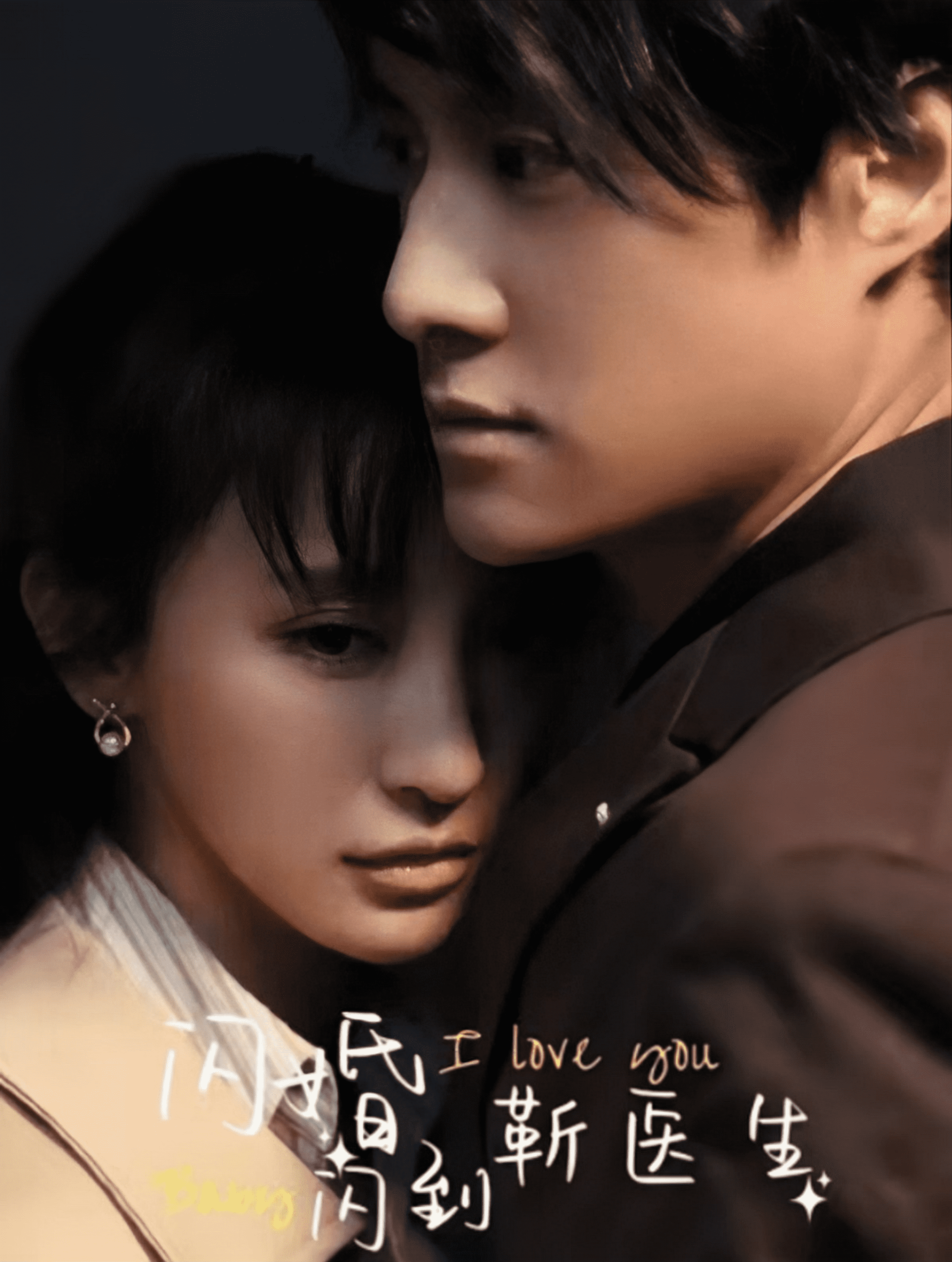 《闪婚闪到靳医生》完整版在线观看