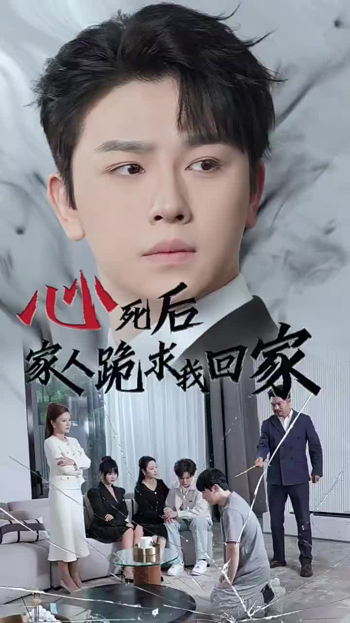 《心死后家人跪求我回家》完整版在线观看