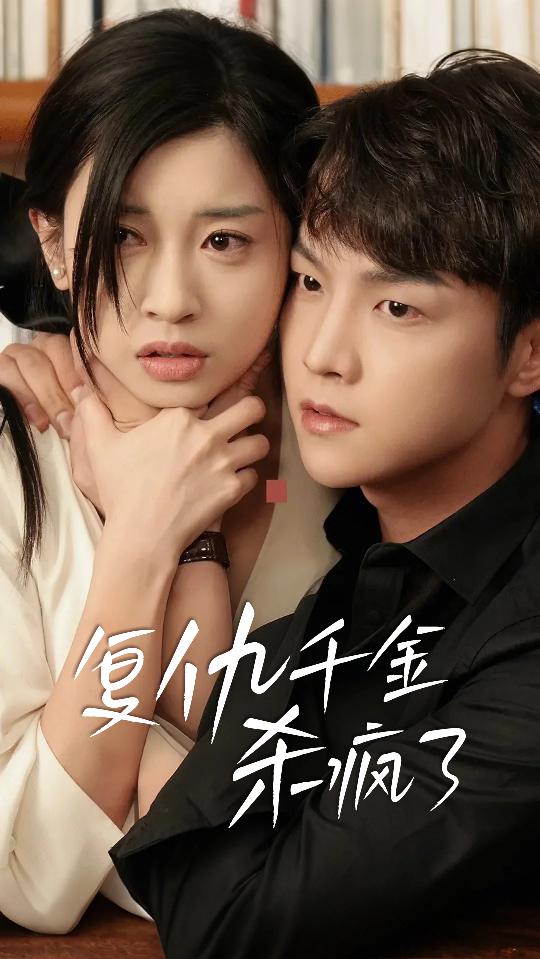 《复仇千金杀疯了》完整版在线观看