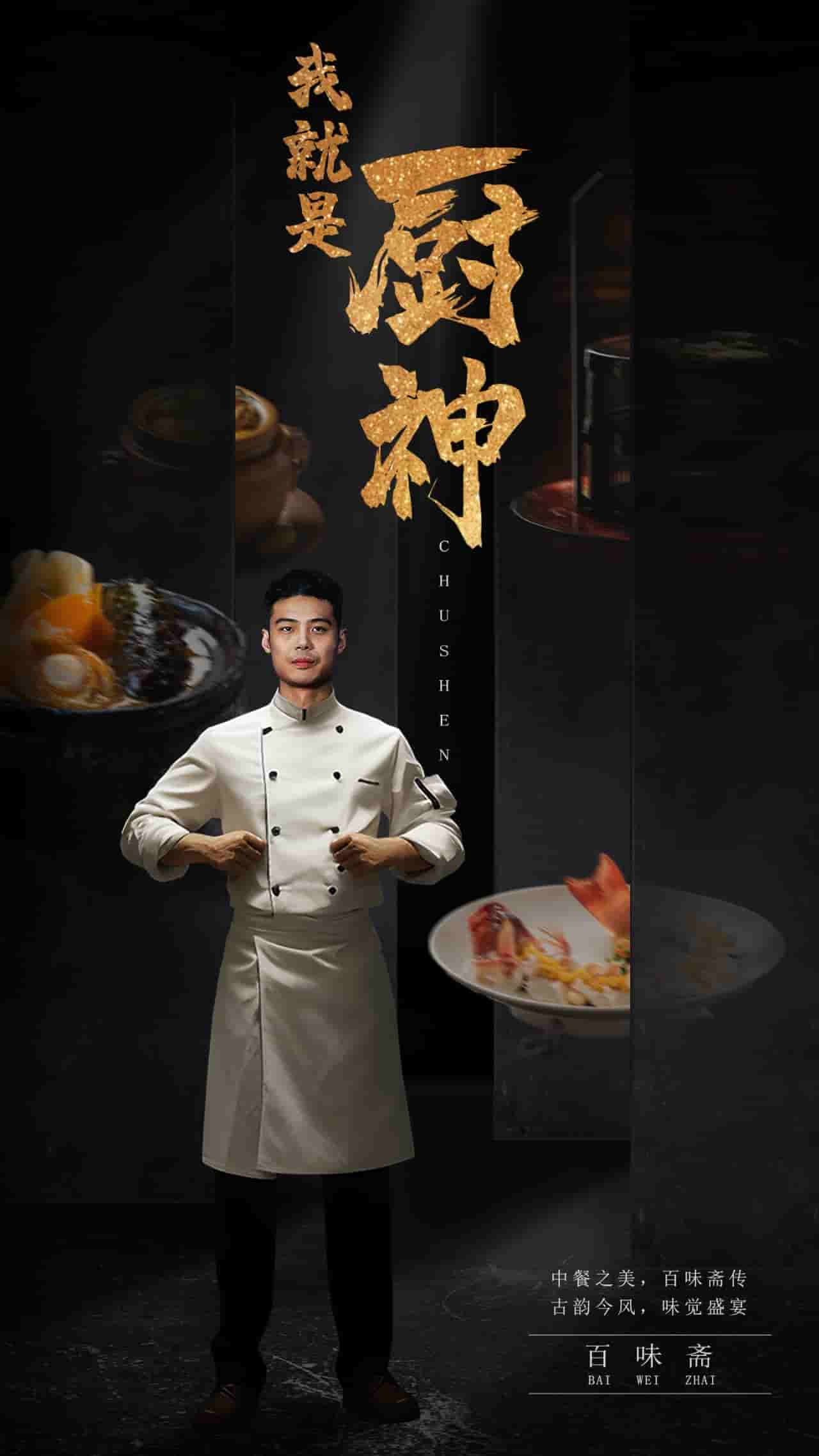 《我就是厨神》完整版在线观看