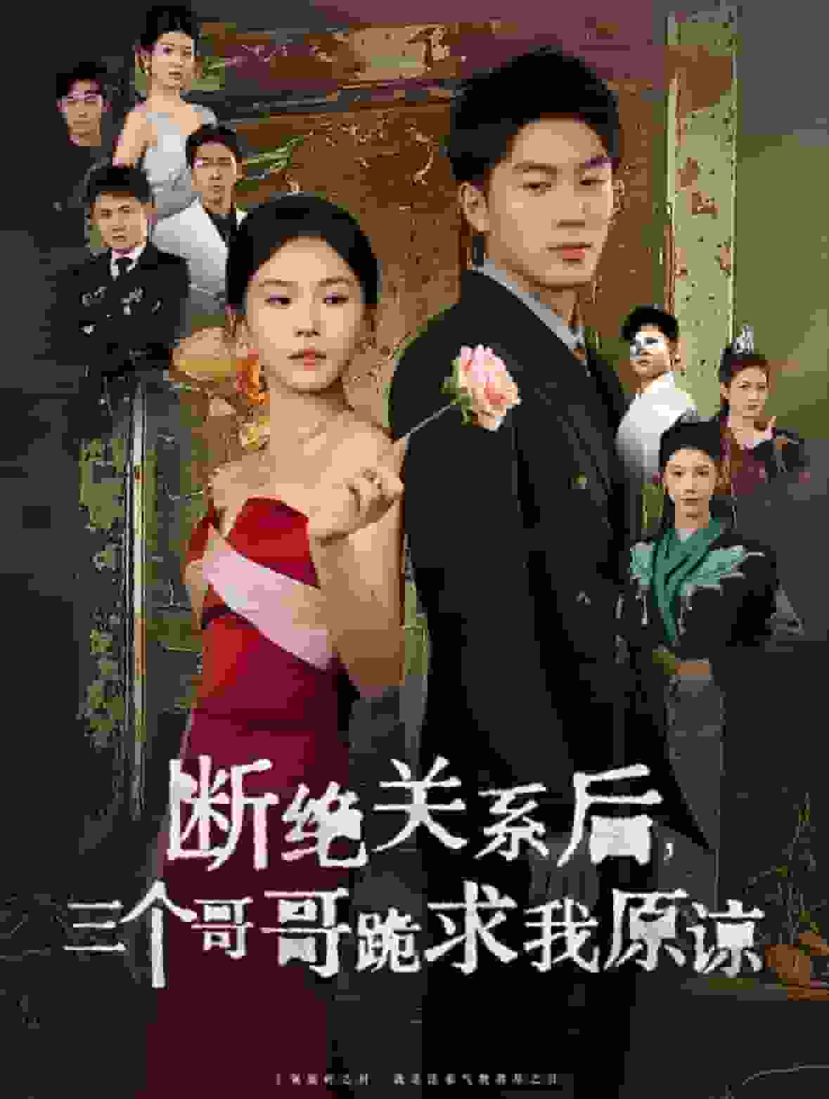 《断绝关系后三个哥哥跪求我原谅》完整版在线观看