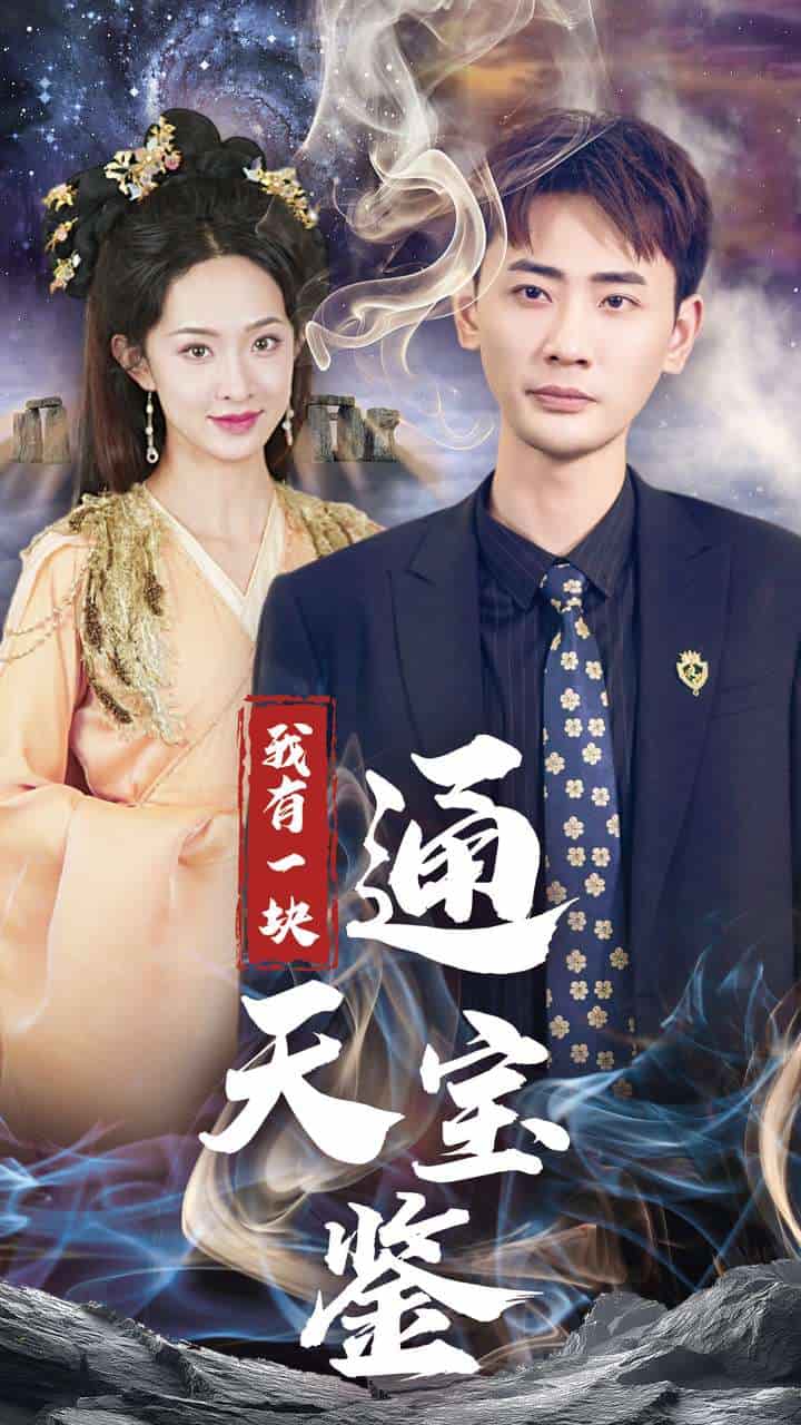 《我有一块通天宝鉴》完整版在线观看