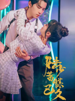 《陆少蓄谋已久》完整版在线观看