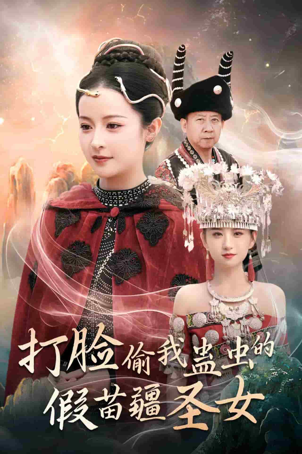 《打脸偷我蛊虫的假苗疆圣女》完整版在线观看