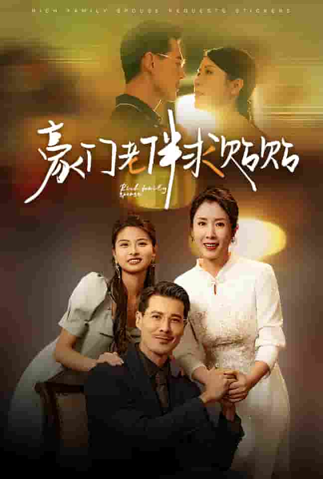 《豪门老伴求贴贴》完整版在线观看