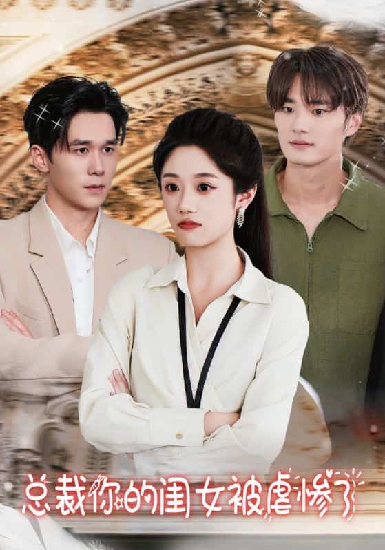 《总裁你的闺女被虐惨了》完整版在线观看