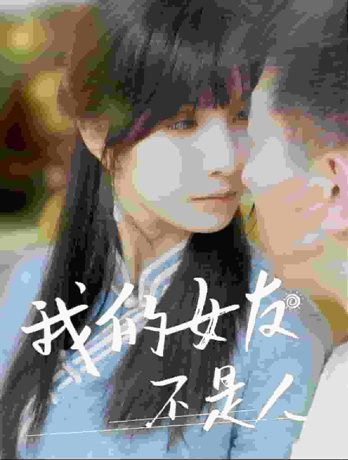 《我的女友不是人》完整版在线观看