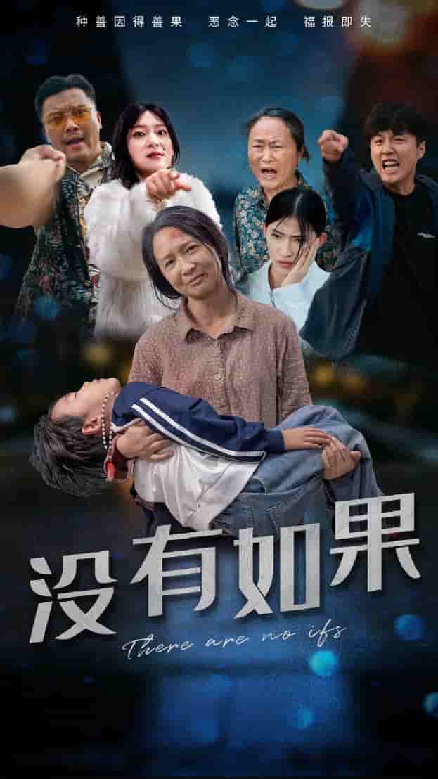 《没有如果》完整版在线观看