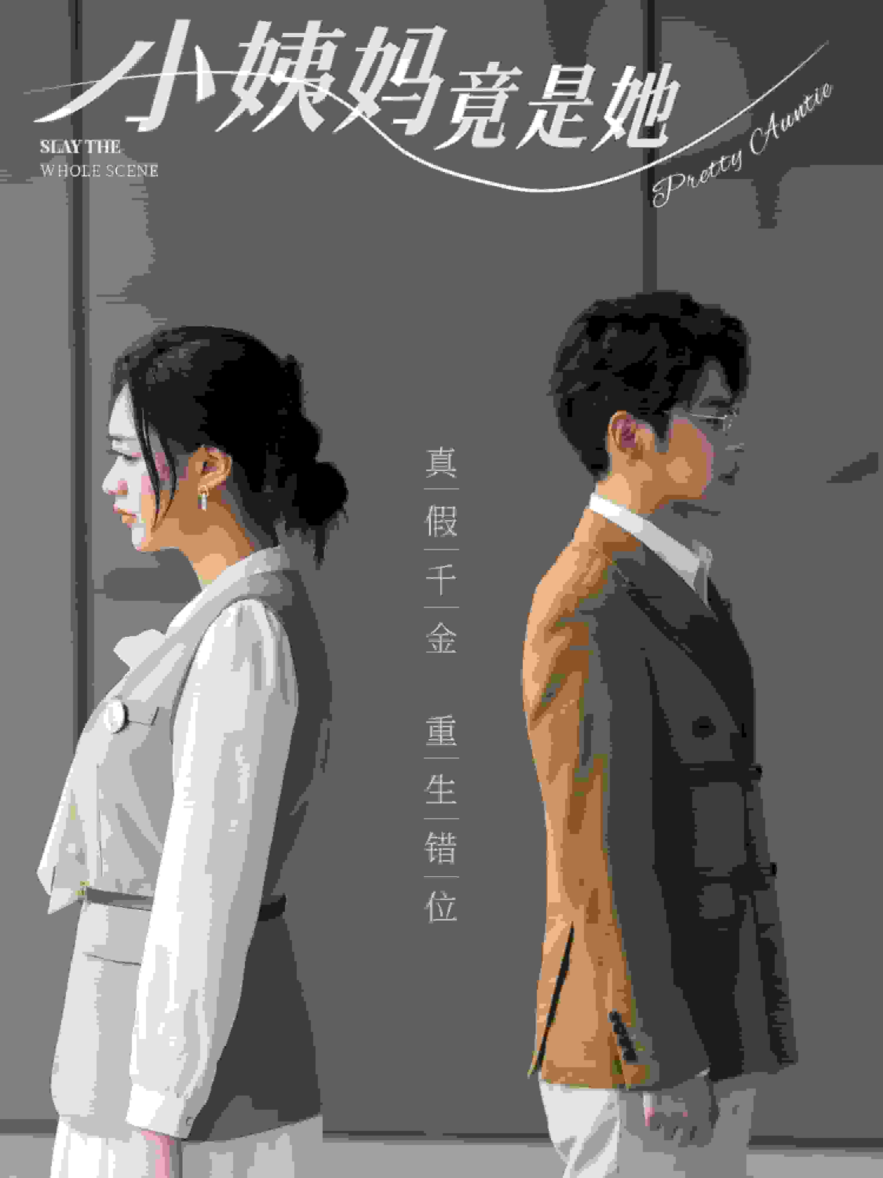 《小姨妈竟是她》完整版在线观看