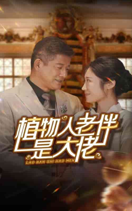 《植物人老伴是大佬》完整版在线观看